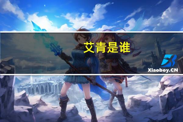 艾青是谁