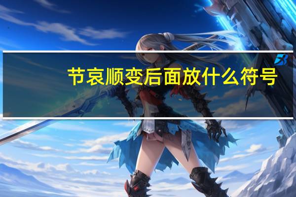 节哀顺变后面放什么符号