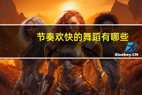 节奏欢快的舞蹈有哪些
