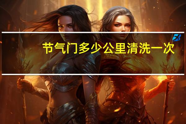 节气门多少公里清洗一次