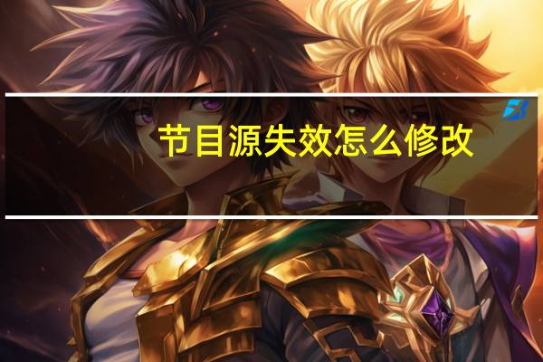 节目源失效怎么修改