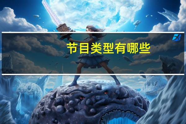 节目类型有哪些