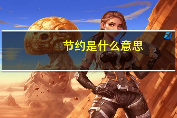 节约是什么意思