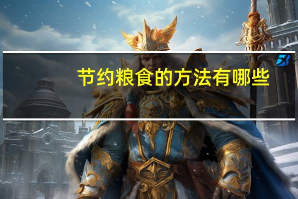 节约粮食的方法有哪些