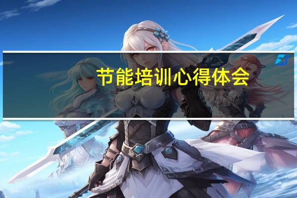 节能培训心得体会