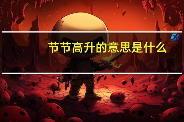 节节高升的意思是什么