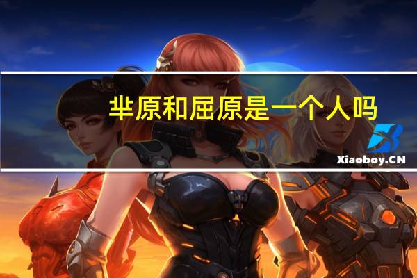 芈原和屈原是一个人吗