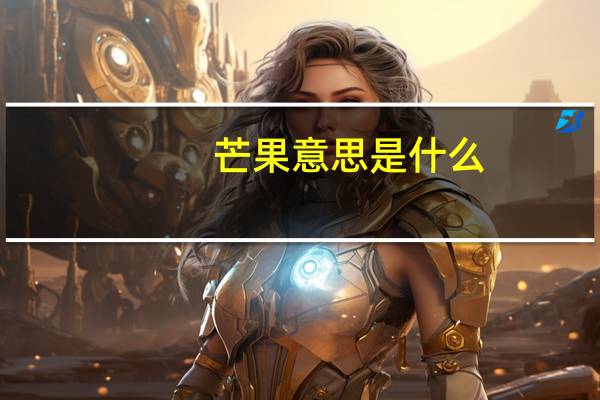 芒果意思是什么