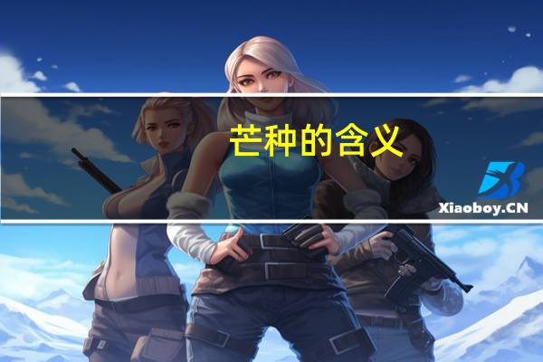 芒种的含义