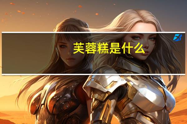 芙蓉糕是什么