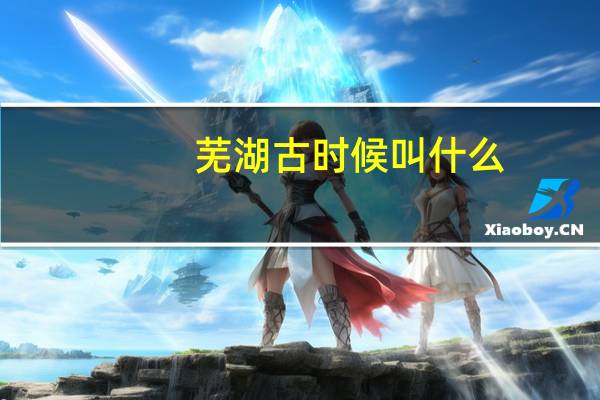 芜湖古时候叫什么