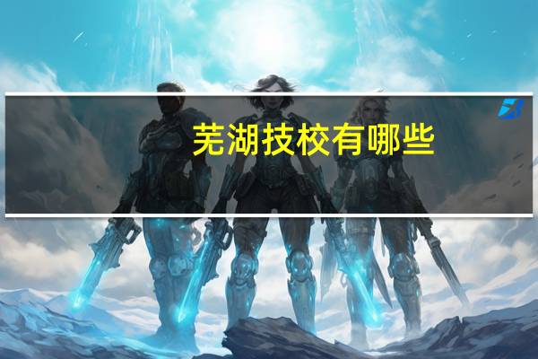芜湖技校有哪些