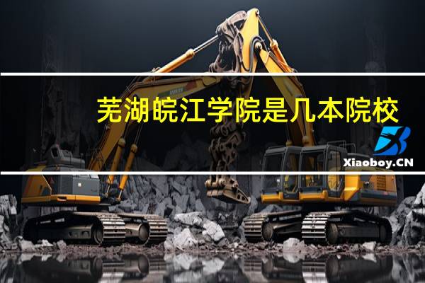 芜湖皖江学院是几本院校