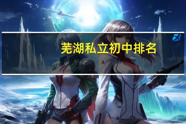 芜湖私立初中排名