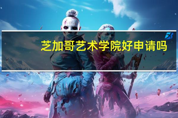 芝加哥艺术学院好申请吗