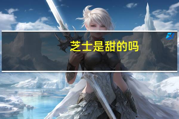 芝士是甜的吗