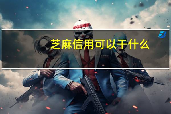 芝麻信用可以干什么