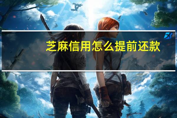 芝麻信用怎么提前还款