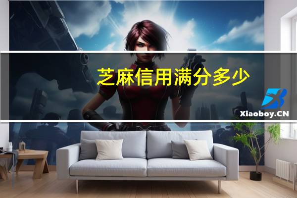芝麻信用满分多少