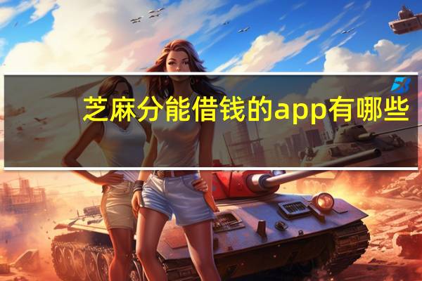 芝麻分能借钱的app有哪些