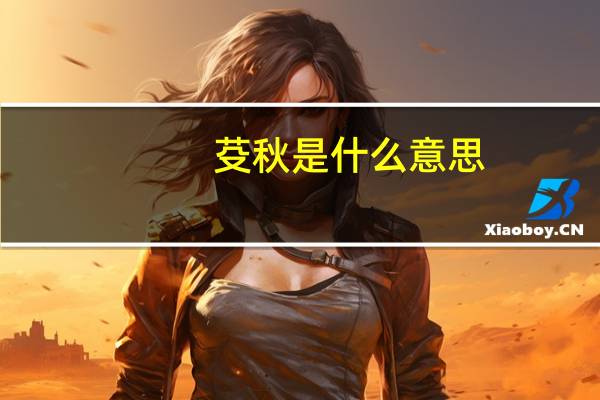 芟秋是什么意思