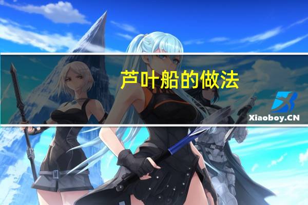 芦叶船的做法