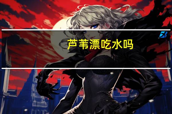 芦苇漂吃水吗