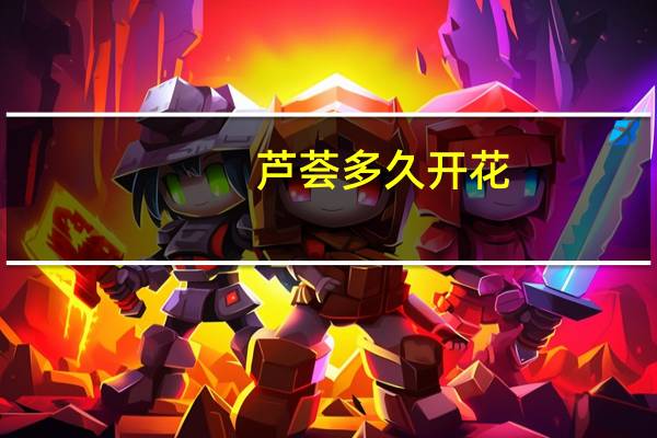 芦荟多久开花
