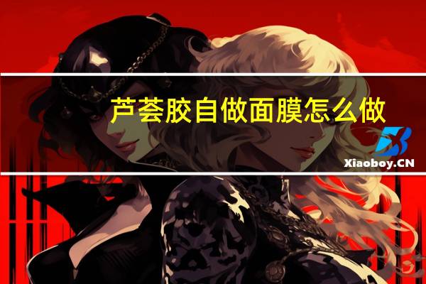 芦荟胶自做面膜怎么做