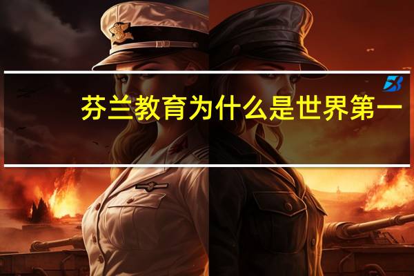 芬兰教育为什么是世界第一