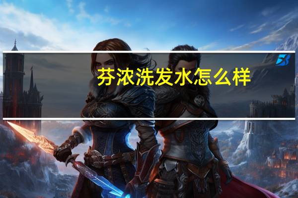 芬浓洗发水怎么样