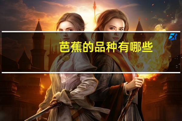 芭蕉的品种有哪些