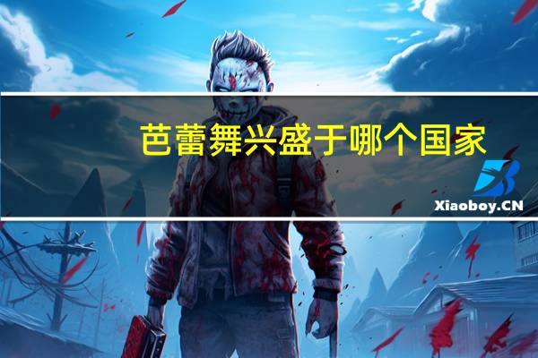 芭蕾舞兴盛于哪个国家