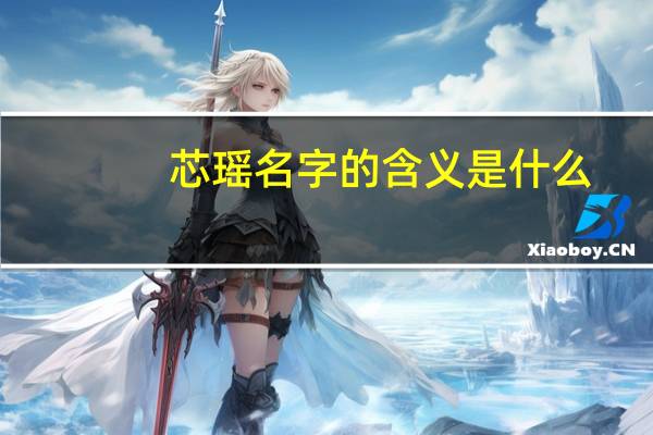 芯瑶名字的含义是什么