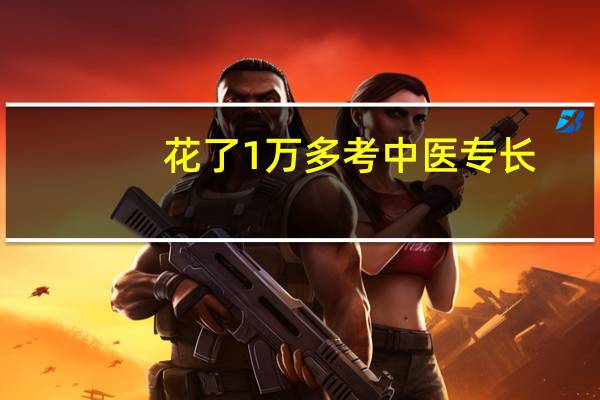 花了1万多考中医专长