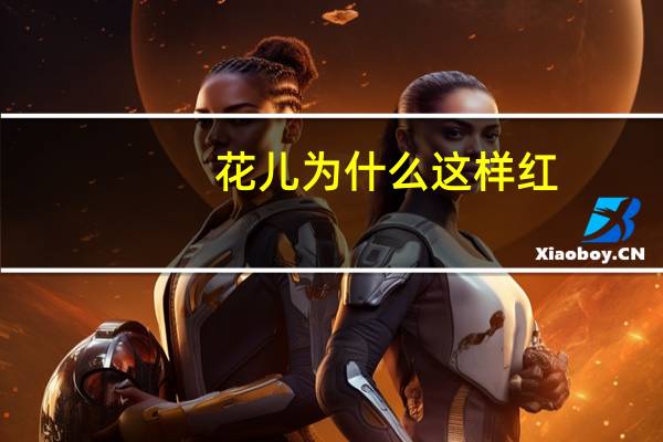 花儿为什么这样红，是什么原因