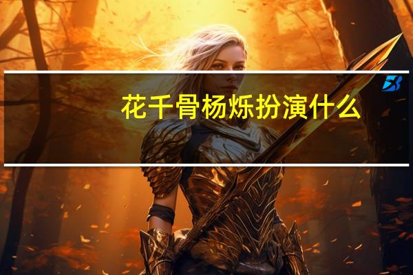 花千骨杨烁扮演什么