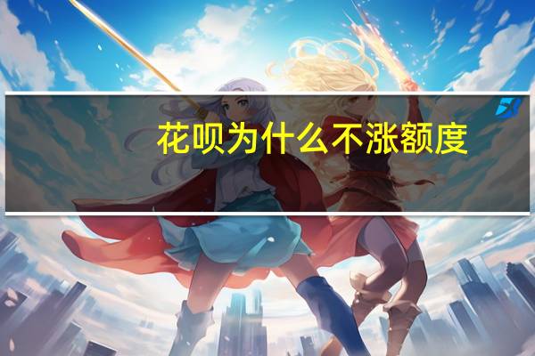 花呗为什么不涨额度