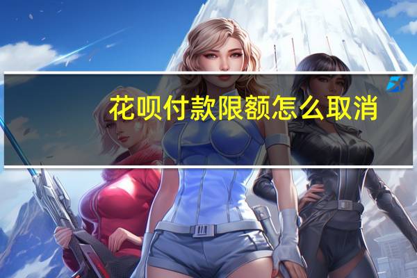 花呗付款限额怎么取消
