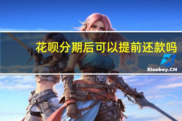 花呗分期后可以提前还款吗