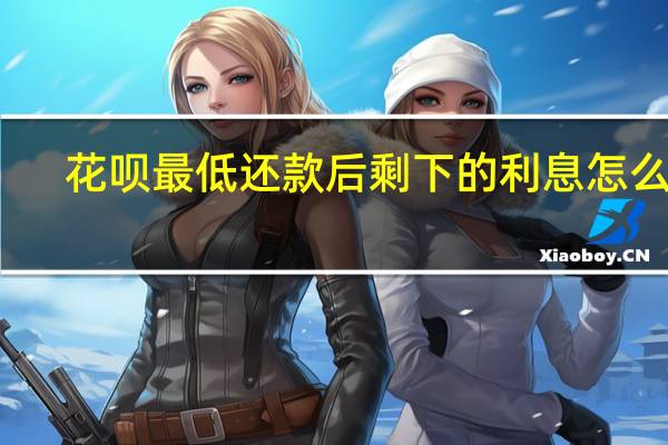 花呗最低还款后剩下的利息怎么算