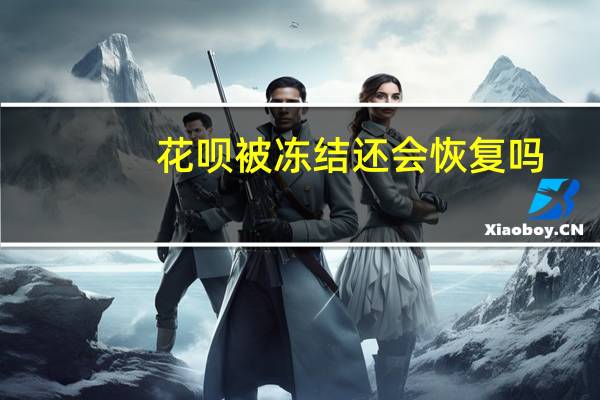 花呗被冻结还会恢复吗