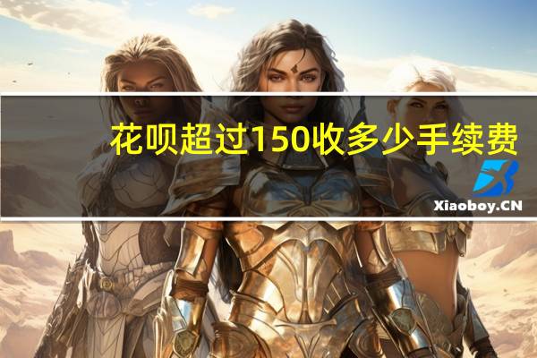 花呗超过150收多少手续费