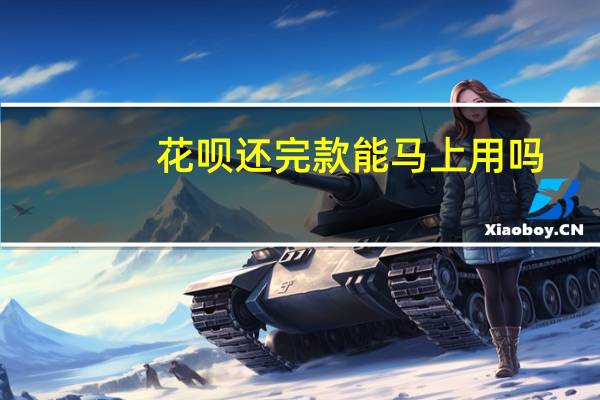 花呗还完款能马上用吗