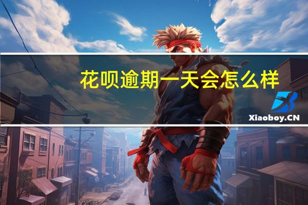 花呗逾期一天会怎么样