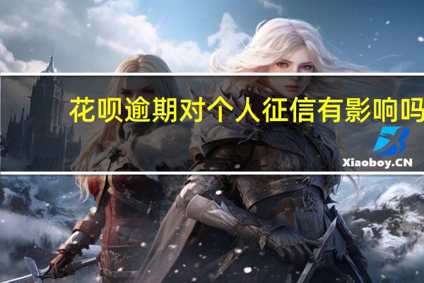 花呗逾期对个人征信有影响吗