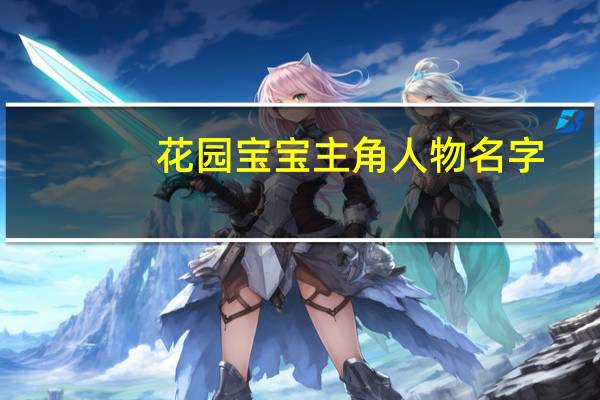 花园宝宝主角人物名字
