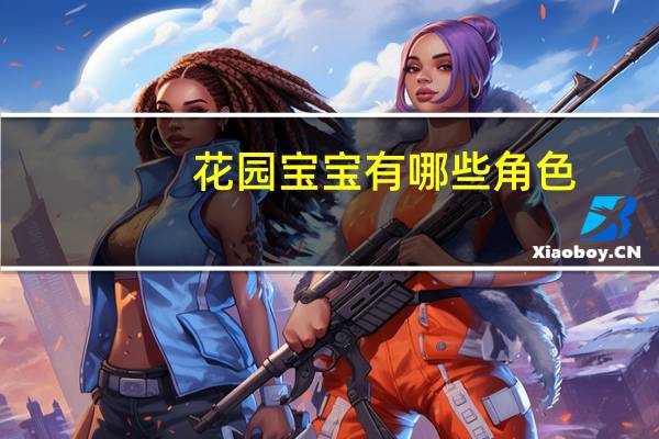 花园宝宝有哪些角色