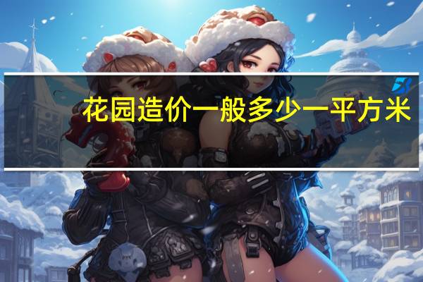 花园造价一般多少一平方米