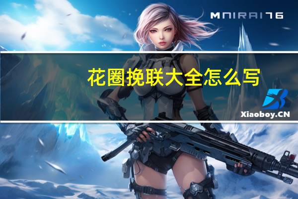 花圈挽联大全怎么写